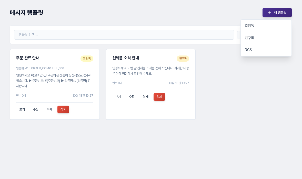 메시지 템플릿 화면에서 새 템플릿 버튼을 누르면 알림톡, 친구톡, RCS 항목이 펼쳐지고 아래에 알림톡과 친구톡 템플릿 카드가 보인다