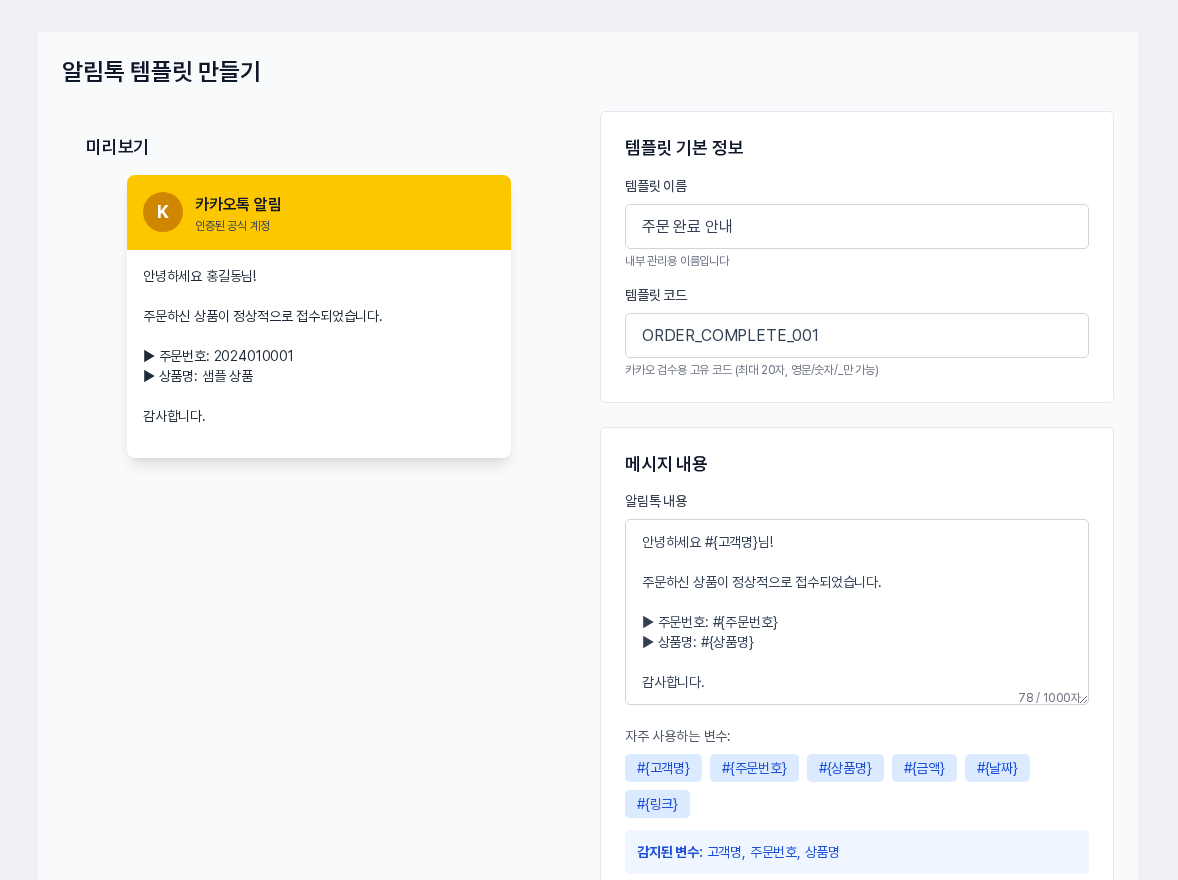 알림톡 템플릿 만들기 화면. 왼쪽에 카카오톡 알림 미리보기, 오른쪽에 템플릿 기본 정보의 이름과 코드, 메시지 내용의 알림톡 내용과 변수 버튼이 보인다