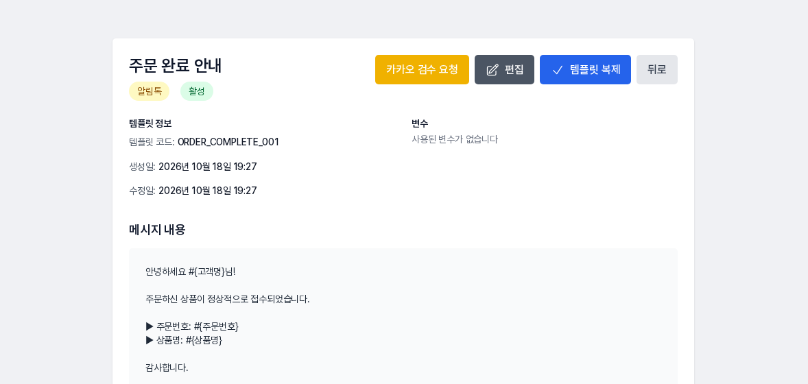 저장된 알림톡 템플릿의 상세 화면. 알림톡과 활성 표시, 템플릿 코드, 카카오 검수 요청과 편집과 템플릿 복제 버튼이 보인다