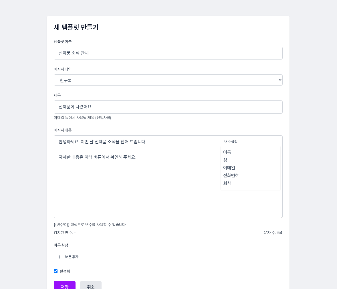 친구톡으로 연 새 템플릿 만들기 화면. 메시지 타입에 친구톡이 선택되어 있고 제목, 메시지 내용, 버튼 설정, 저장 버튼이 보인다