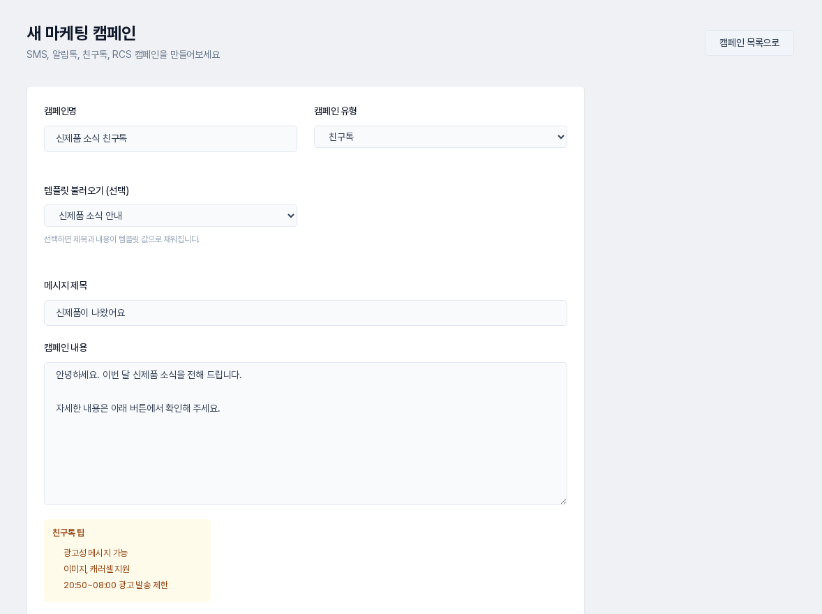 캠페인 유형을 친구톡으로 고르고 템플릿을 불러온 모습. 메시지 제목 칸과 내용이 채워져 있고 아래에 친구톡 팁이 보인다