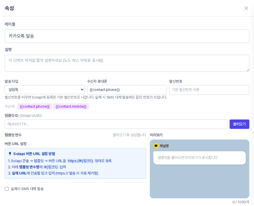 자동화 카카오톡 발송 블록의 속성 패널에서 발송 타입이 알림톡인 모습. 템플릿 ID 입력칸과 불러오기 버튼, 템플릿 변수, 버튼 URL 설정 안내, 미리보기가 보인다