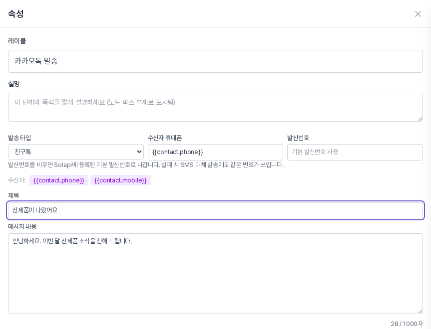 발송 타입을 친구톡으로 바꾼 속성 패널. 템플릿 ID 칸 대신 제목과 메시지 내용 입력칸이 나타난다