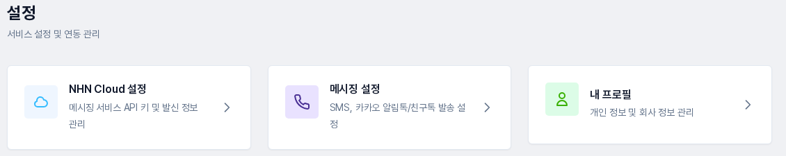 설정 화면. NHN Cloud 설정, 메시징 설정, 내 프로필 카드가 나란히 보입니다