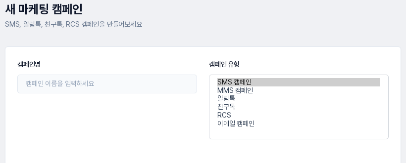 새 마케팅 캠페인 화면의 캠페인 유형 선택지. SMS 캠페인, MMS 캠페인, 알림톡, 친구톡, RCS, 이메일 캠페인이 나열됩니다