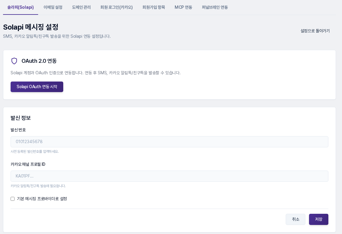 Solapi 메시징 설정 화면. OAuth 2.0 연동 시작 버튼과 발신번호, 카카오 채널 프로필 ID 입력칸이 보입니다