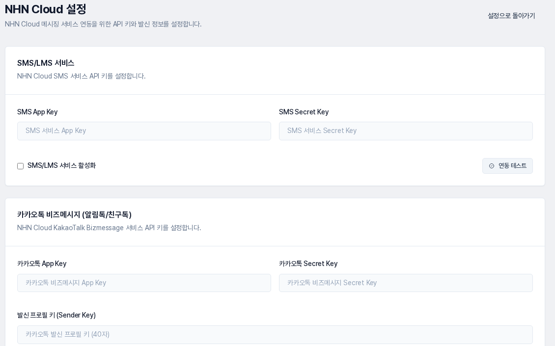 NHN Cloud 설정 화면. SMS/LMS 서비스와 카카오톡 비즈메시지(알림톡/친구톡) 영역에 App Key, Secret Key 입력칸과 서비스 활성화 체크 상자, 연동 테스트 버튼이 있습니다