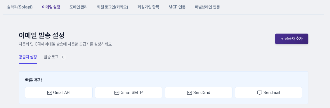 이메일 발송 설정 화면. 공급자 설정 탭과 공급자 추가 버튼, Gmail API, Gmail SMTP, SendGrid, Sendmail 빠른 추가 버튼이 보입니다