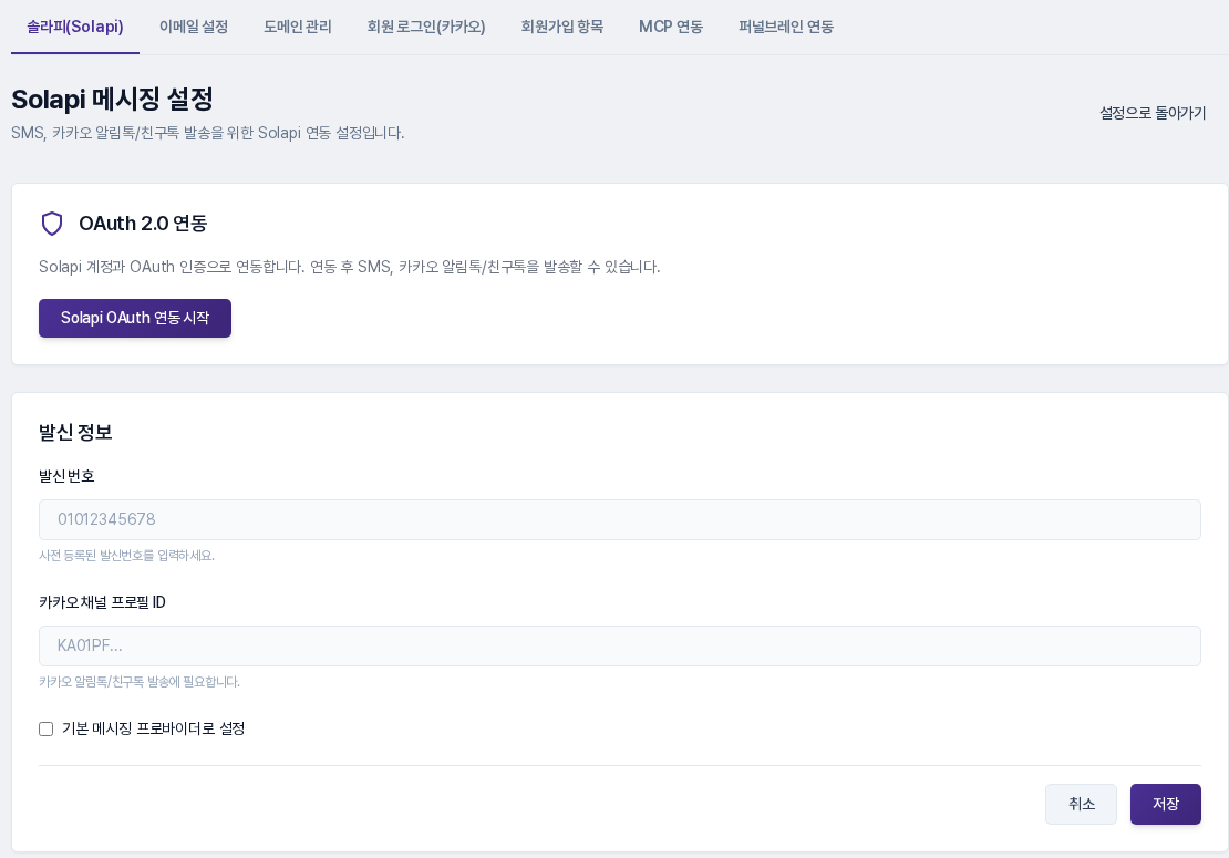 Solapi 메시징 설정 화면. OAuth 2.0 연동 카드 아래 발신 정보 카드에 발신 번호와 카카오 채널 프로필 ID 입력칸이 있습니다