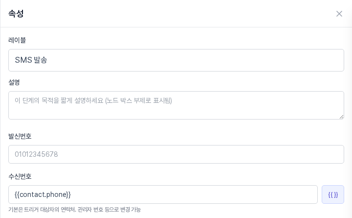 자동화 빌더의 SMS 발송 블록 속성 패널. 레이블과 설명 아래에 발신번호, 수신번호 입력칸이 있습니다