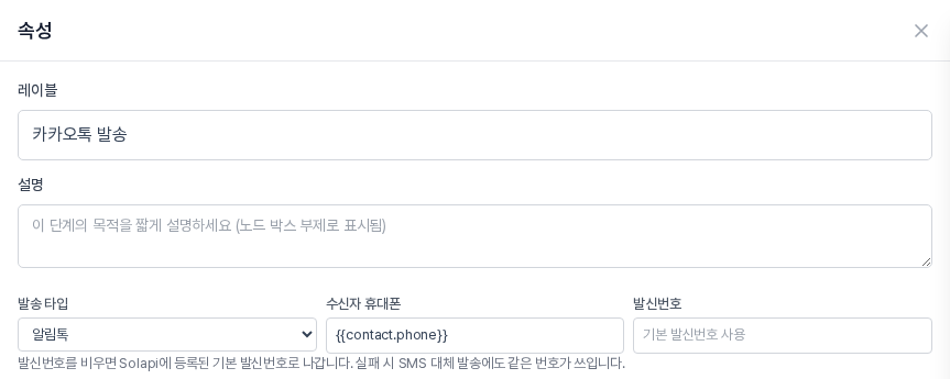 자동화 빌더의 카카오톡 블록 속성 패널. 발송 타입, 수신자 휴대폰, 발신번호 칸과 안내 문구가 보입니다