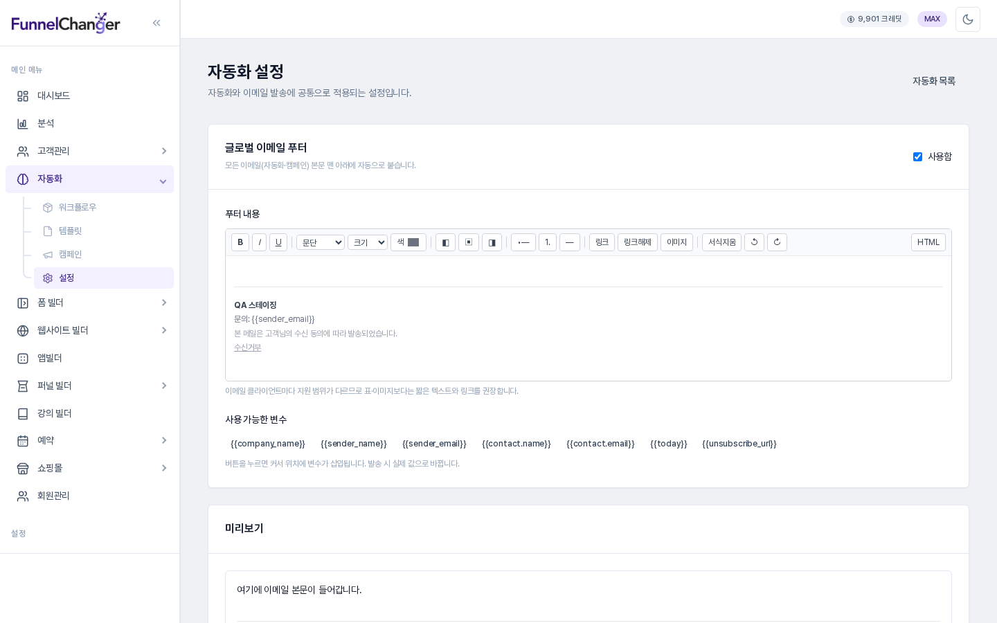 자동화 설정 화면. 글로벌 이메일 푸터 카드에 사용함 체크 상자, 서식 도구 막대가 있는 푸터 내용 편집기, 사용 가능한 변수 버튼 줄이 보인다