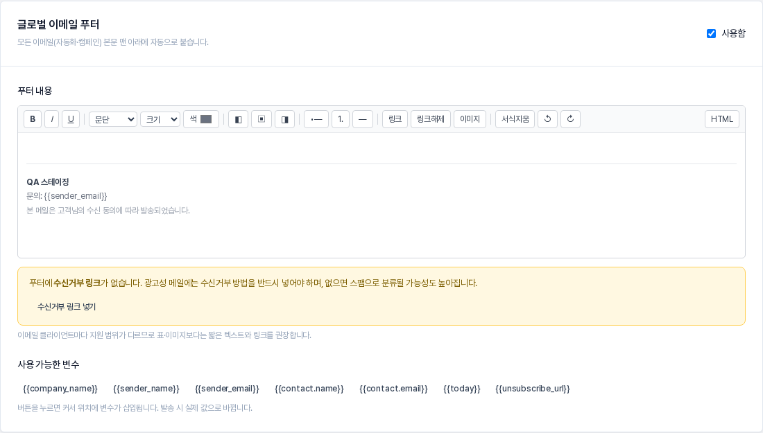 푸터에서 수신거부 링크를 지운 상태. 편집기 아래에 푸터에 수신거부 링크가 없습니다 경고와 수신거부 링크 넣기 버튼이 보인다
