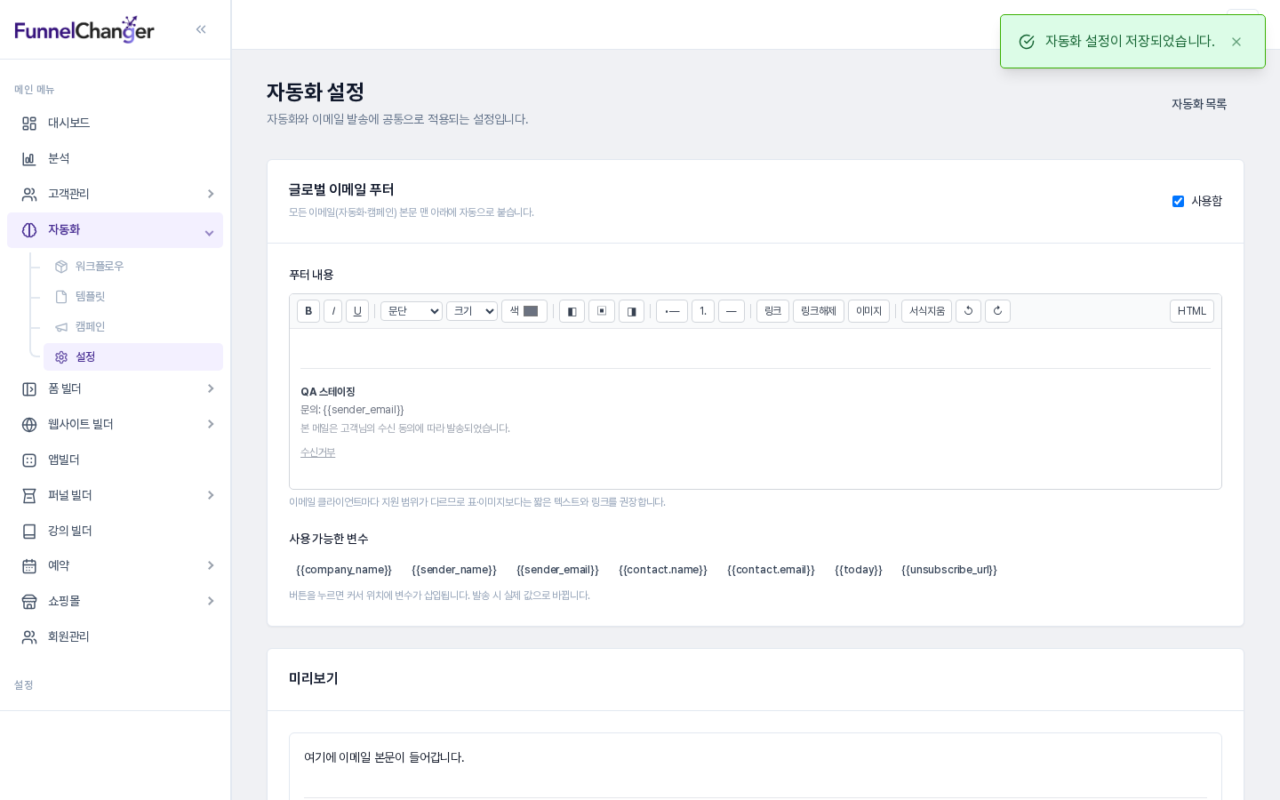 설정 저장 뒤 화면. 오른쪽 위에 자동화 설정이 저장되었습니다 안내가 보인다