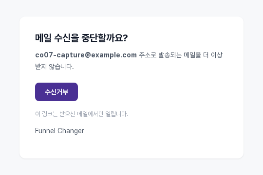 메일 수신을 중단할까요 확인 화면. 받는 이메일 주소와 수신거부 버튼, 이 링크는 받으신 메일에서만 열립니다 안내가 보인다
