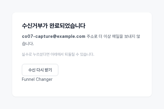 수신거부가 완료되었습니다 화면. 받는 이메일 주소, 되돌릴 수 있다는 안내, 수신 다시 받기 버튼이 보인다