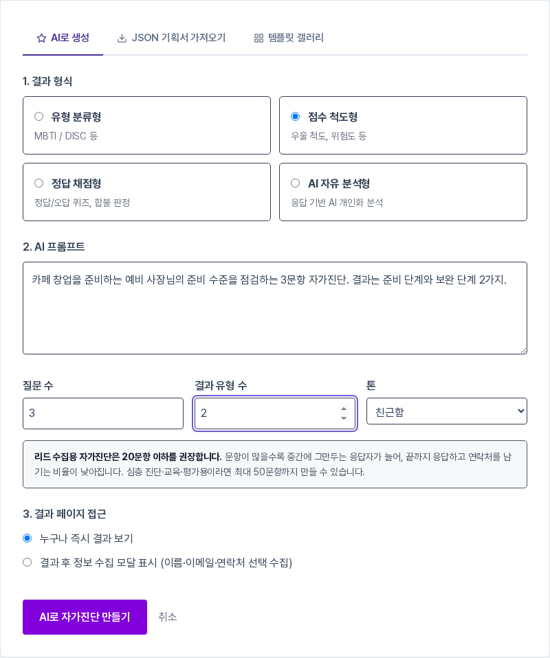 결과 형식으로 점수 척도형을 고르고 프롬프트, 질문 수 3, 결과 유형 수 2, 톤 친근함을 입력한 AI로 생성 탭