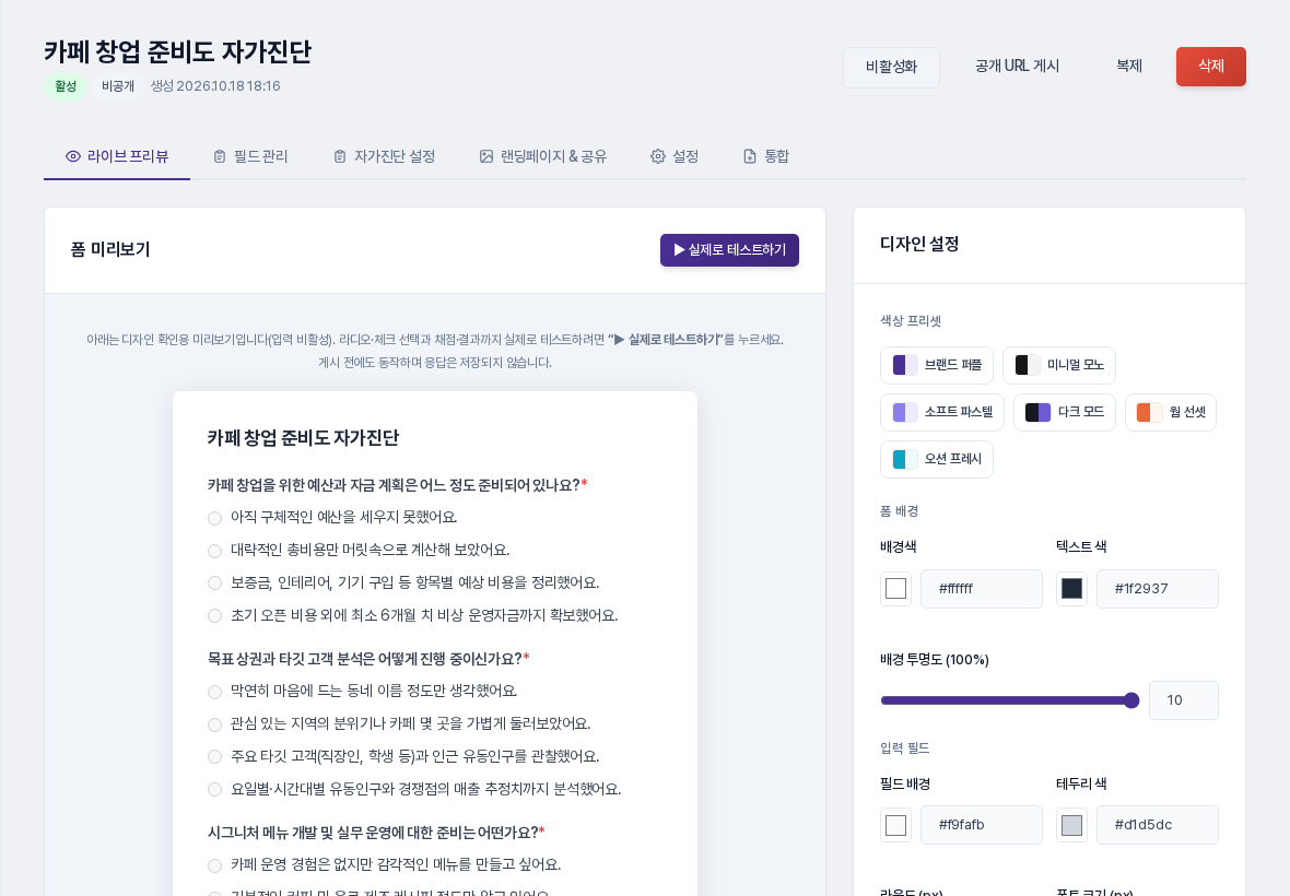 생성 직후 편집 화면. 활성, 비공개 상태와 AI가 만든 질문, 선택지가 라이브 프리뷰에 보이는 화면