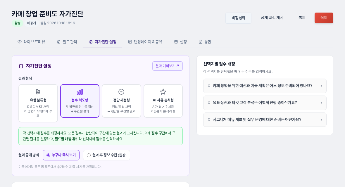 자가진단 설정 탭. 점수 척도형이 선택되어 있고 결과 공개 방식과 선택지별 점수 배정이 보이는 화면