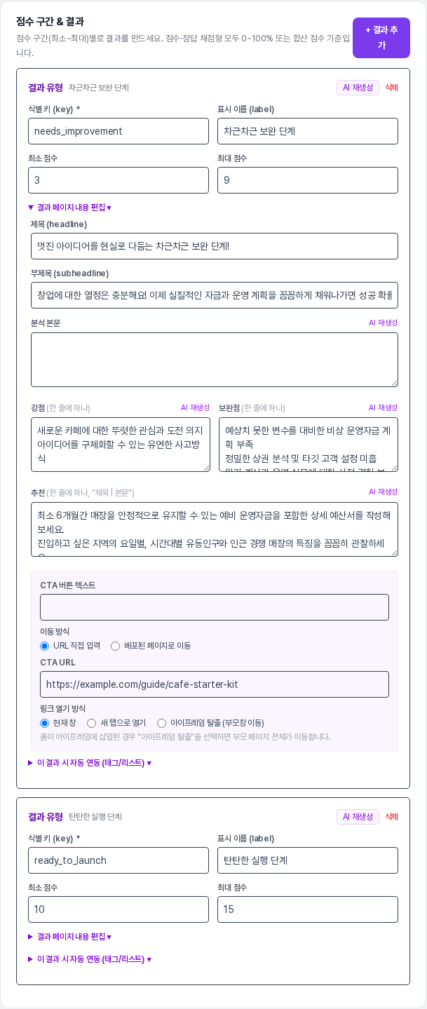 결과 유형 카드의 결과 페이지 내용 편집을 펼쳐 제목, 강점, 보완점, 추천, CTA 항목이 보이는 화면