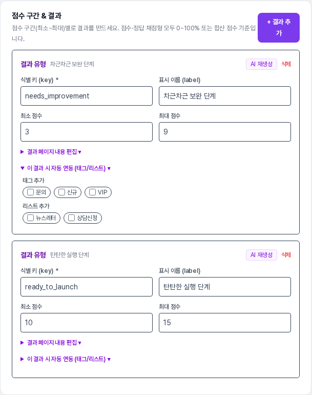 결과 카드의 자동 연동을 펼쳐 태그 추가와 리스트 추가 선택 항목이 보이는 화면