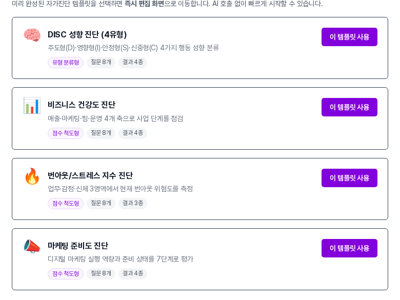 템플릿 갤러리에 DISC 성향 진단, 비즈니스 건강도 진단, 번아웃 스트레스 지수 진단, 마케팅 준비도 진단 카드가 결과 형식과 질문 수, 결과 수와 함께 나열된 화면
