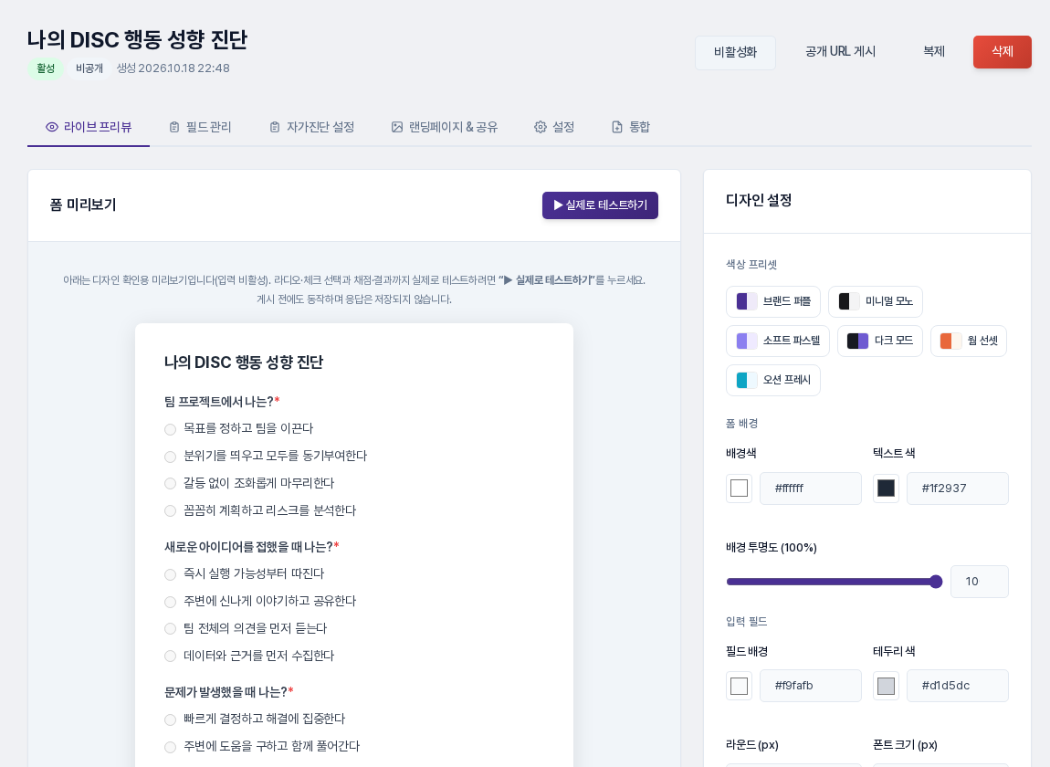 템플릿을 적용한 직후의 편집 화면. 활성, 비공개 상태와 라이브 프리뷰 탭에 질문과 선택지가 보이는 모습