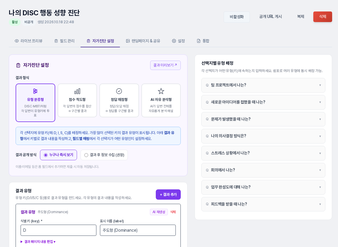 유형 분류형 템플릿의 자가진단 설정 탭. 결과 형식 카드 4개와 결과 공개 방식, 결과 유형, 선택지별 유형 배정이 보이는 화면
