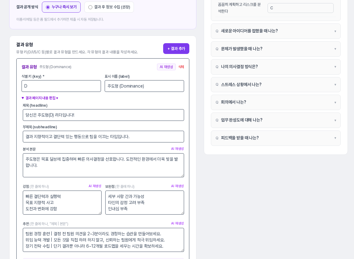 결과 유형 카드의 결과 페이지 내용 편집을 펼쳐 제목, 부제목, 분석 본문, 강점, 보완점, 추천 항목이 템플릿 문구로 채워진 화면