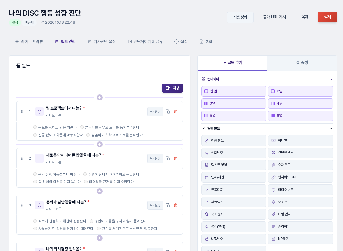필드 관리 탭에서 템플릿의 질문 1~3번이 라디오 버튼 필드로 나열되고 오른쪽에 필드 추가 목록이 보이는 화면