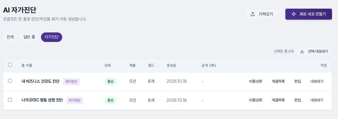 내 자가진단 목록에 템플릿으로 만든 자가진단 두 개가 활성 상태로 표시된 화면
