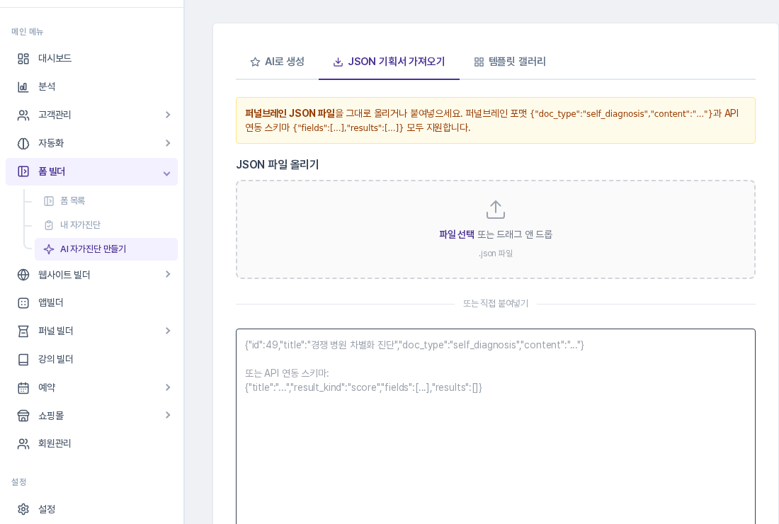 AI 자가진단 만들기의 JSON 기획서 가져오기 탭. 안내 문구와 JSON 파일 올리기 영역, 직접 붙여넣기 입력칸이 보이는 화면