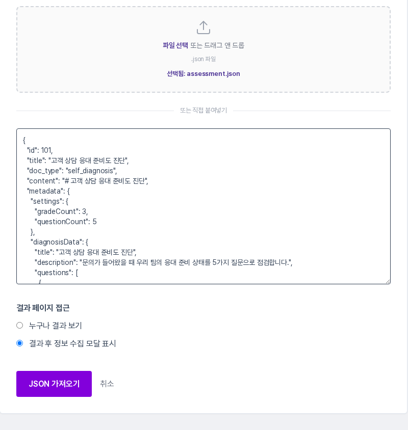 JSON 파일이 선택되어 입력칸에 내용이 채워지고 결과 후 정보 수집 모달 표시가 선택된 가져오기 화면