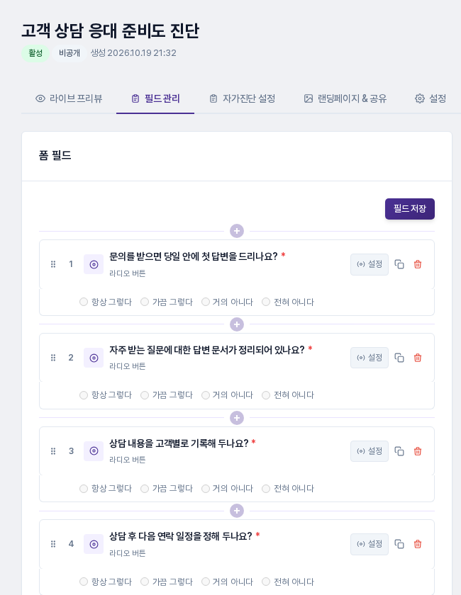 필드 관리 탭에 가져온 질문 1~4번이 라디오 버튼 필드로 나열되고 선택지가 아래에 보이는 화면