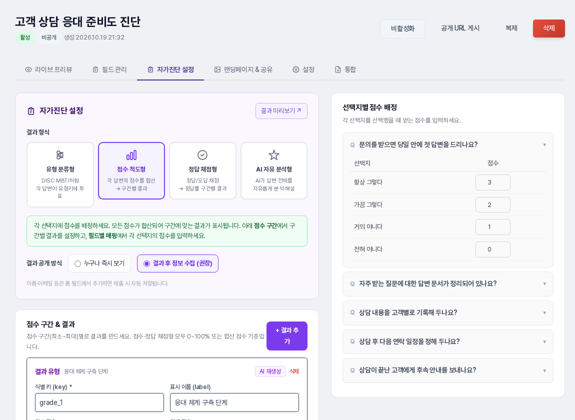 자가진단 설정 탭. 결과 공개 방식이 결과 후 정보 수집으로 선택되어 있고 첫 번째 질문의 선택지별 점수가 3, 2, 1, 0으로 보이는 화면