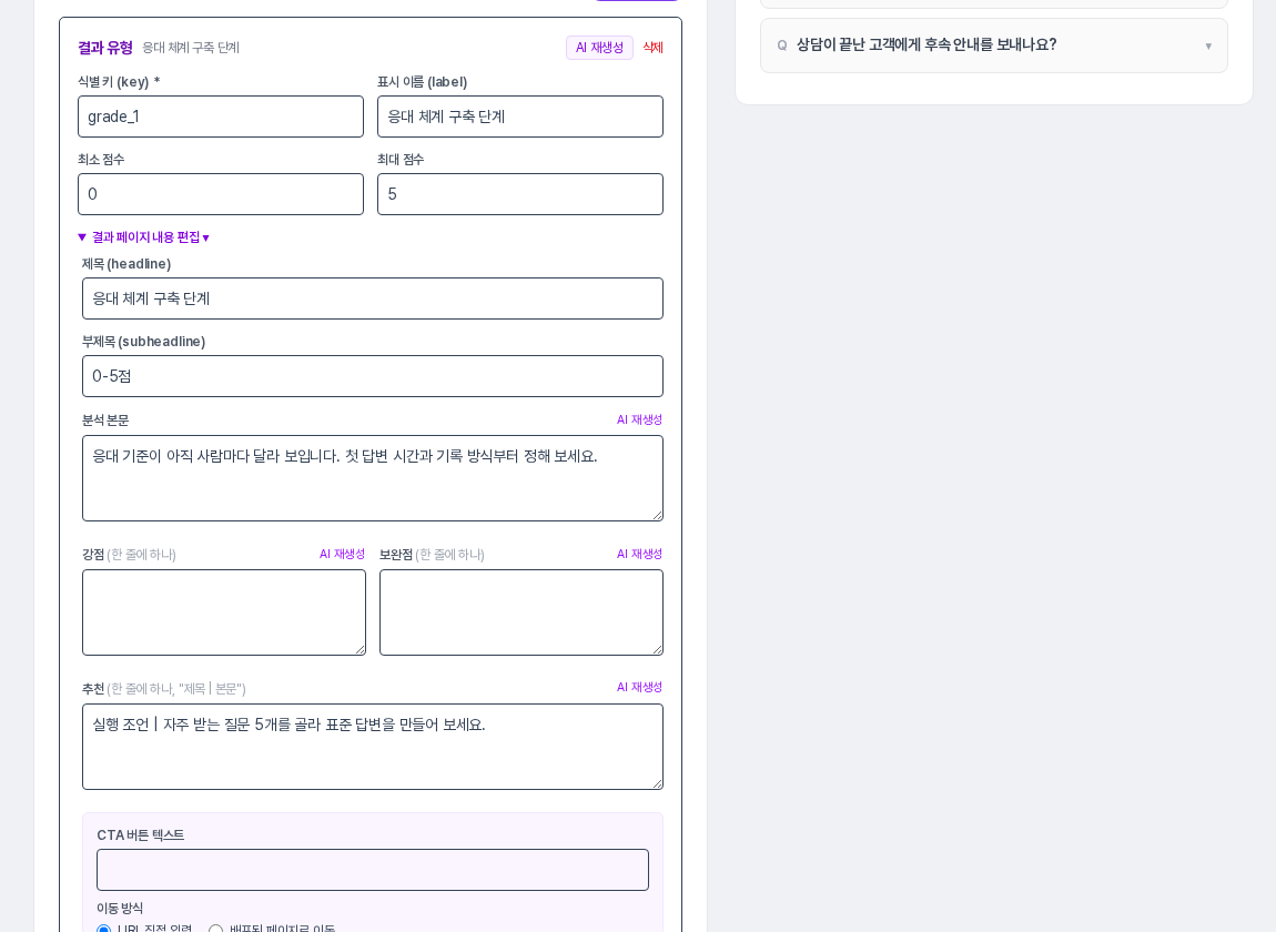 결과 페이지 내용 편집을 펼쳐 제목, 부제목, 분석 본문이 채워져 있고 강점과 보완점, CTA 버튼 텍스트는 비어 있는 화면