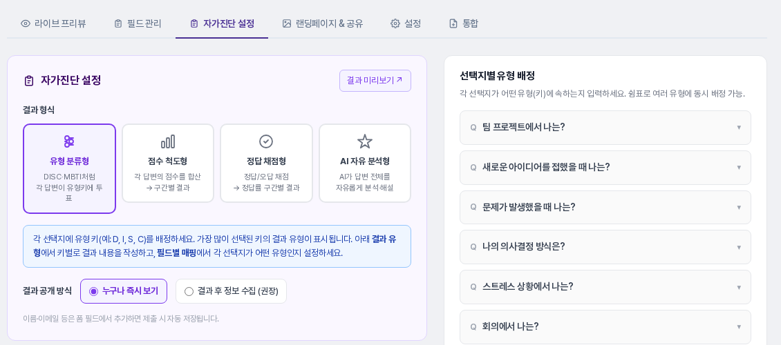자가진단 설정 탭의 위쪽 카드. 결과 형식 카드 아래에 결과 공개 방식 선택지로 누구나 즉시 보기와 결과 후 정보 수집이 보이는 화면