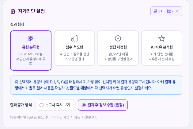 결과 공개 방식에서 결과 후 정보 수집 (권장)을 선택해 저장한 뒤의 자가진단 설정 카드
