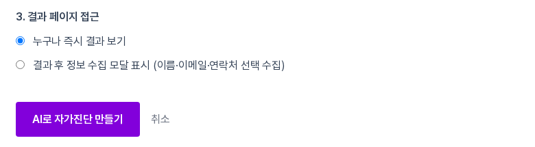 AI로 생성 탭 아래쪽의 3. 결과 페이지 접근. 누구나 즉시 결과 보기와 결과 후 정보 수집 모달 표시 선택지가 보이는 화면