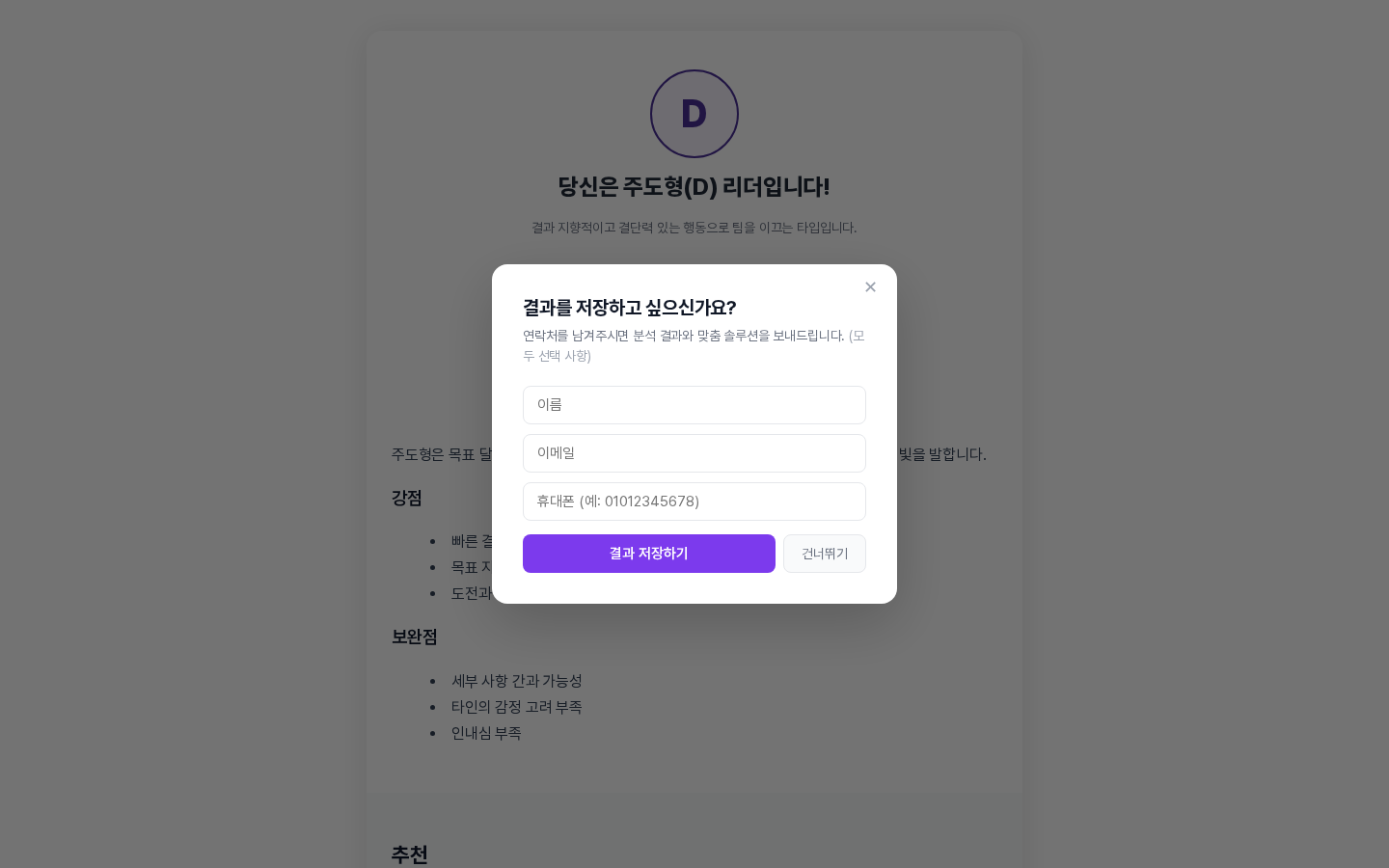 결과 화면 위에 열린 결과를 저장하고 싶으신가요? 창. 이름, 이메일, 휴대폰 입력칸과 결과 저장하기, 건너뛰기 버튼이 보이는 화면