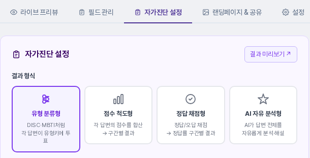 자가진단 설정 탭의 결과 형식 카드 4개 중 유형 분류형이 보라색 테두리로 선택되어 있는 화면