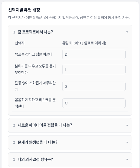 첫 번째 질문을 펼쳐 네 개의 선택지 옆 유형 키 칸에 D, I, S, C가 각각 입력되어 있는 선택지별 유형 배정 영역