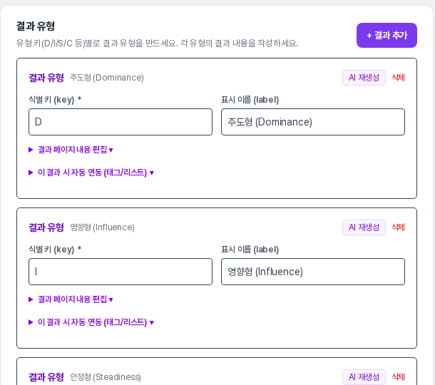 결과 유형 영역에 D 주도형, I 영향형 카드가 식별 키와 표시 이름 칸, 결과 페이지 내용 편집과 자동 연동 접기 메뉴와 함께 보이는 화면