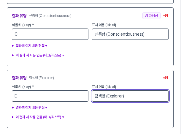 결과 추가를 눌러 목록 맨 아래에 생긴 새 카드에 식별 키 E와 표시 이름 탐색형이 입력된 화면