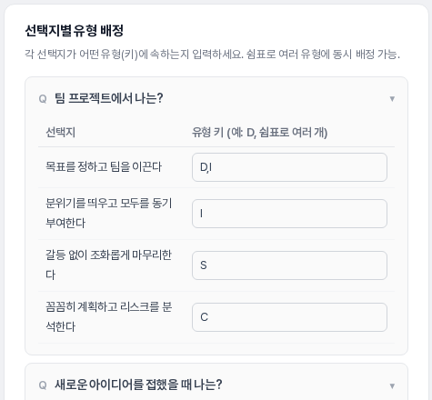 첫 번째 선택지의 유형 키 칸에 D,I가 입력되어 두 유형에 동시에 배정된 선택지별 유형 배정 영역