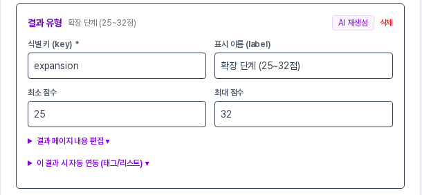점수 구간 카드 하나에 식별 키 expansion, 표시 이름 확장 단계, 최소 점수 25와 최대 점수 32가 입력되어 있고 결과 페이지 내용 편집과 자동 연동 접기 메뉴가 함께 보이는 화면