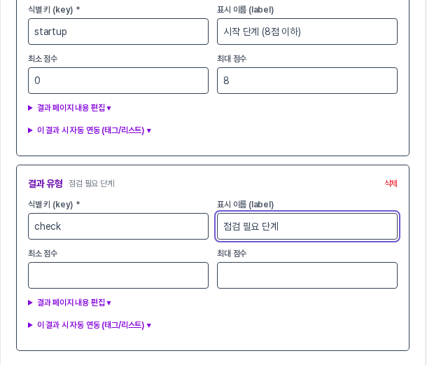 결과 추가를 눌러 목록 맨 아래에 생긴 새 카드에 식별 키 check와 표시 이름 점검 필요 단계가 입력되고 최소 점수와 최대 점수 칸은 비어 있는 화면