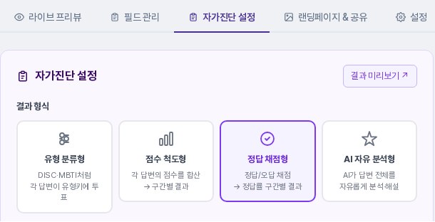 자가진단 설정 탭의 결과 형식 카드 4개 중 정답 채점형이 보라색 테두리로 선택되어 있는 화면