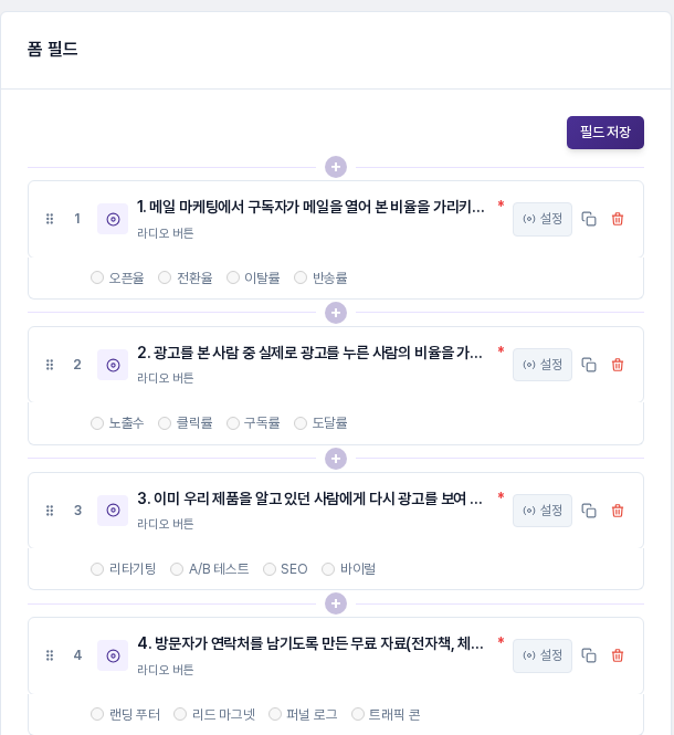 필드 관리 탭에 라디오 버튼 질문 네 개가 번호 순서대로 나열되고 각 질문 아래에 네 개의 선택지가 보이는 화면