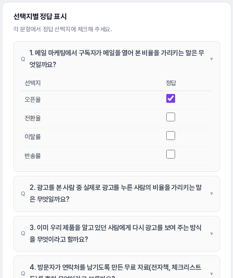 첫 번째 질문을 펼쳐 오픈율 선택지 옆 정답 칸에만 체크가 되어 있는 선택지별 정답 표시 영역